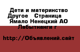 Дети и материнство Другое - Страница 2 . Ямало-Ненецкий АО,Лабытнанги г.